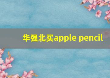 华强北买apple pencil